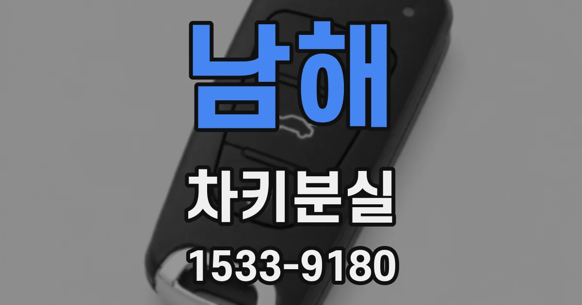 남해 차키분실