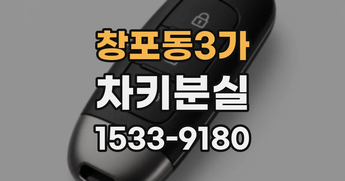창포동3가 차키분실