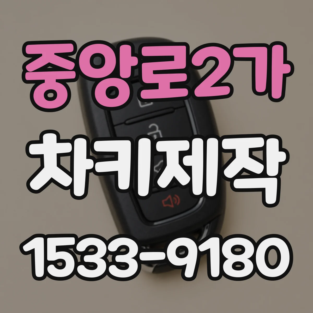 중앙로2가 차키제작