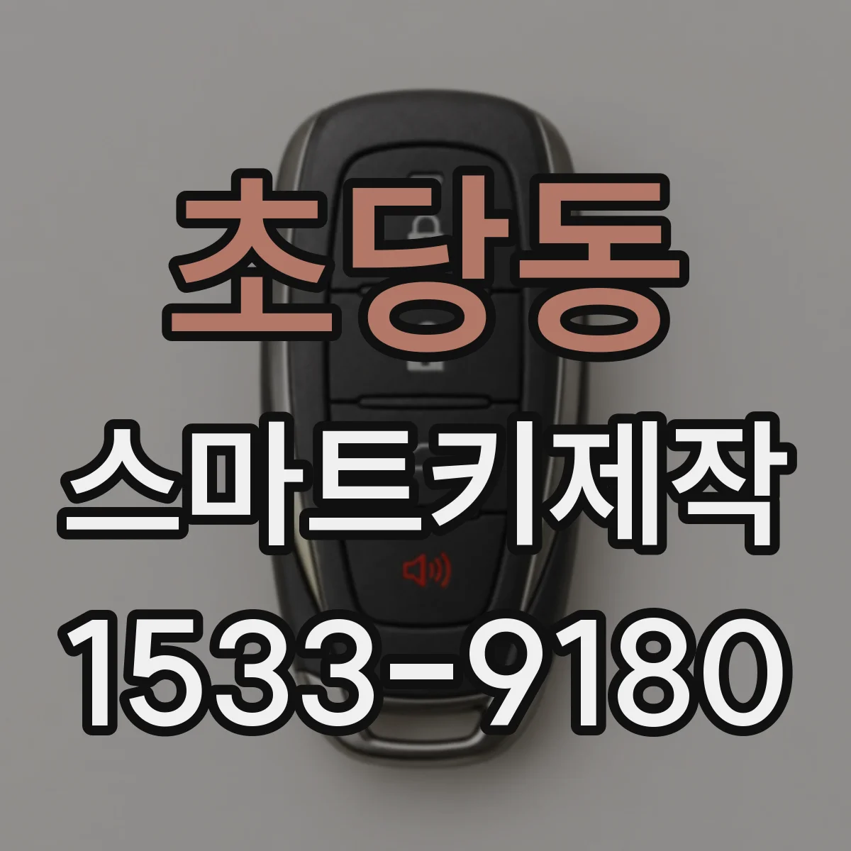 초당동 스마트키제작