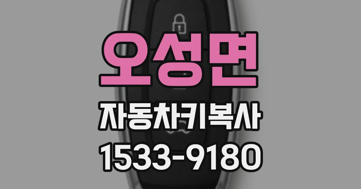 오성면 자동차키복사