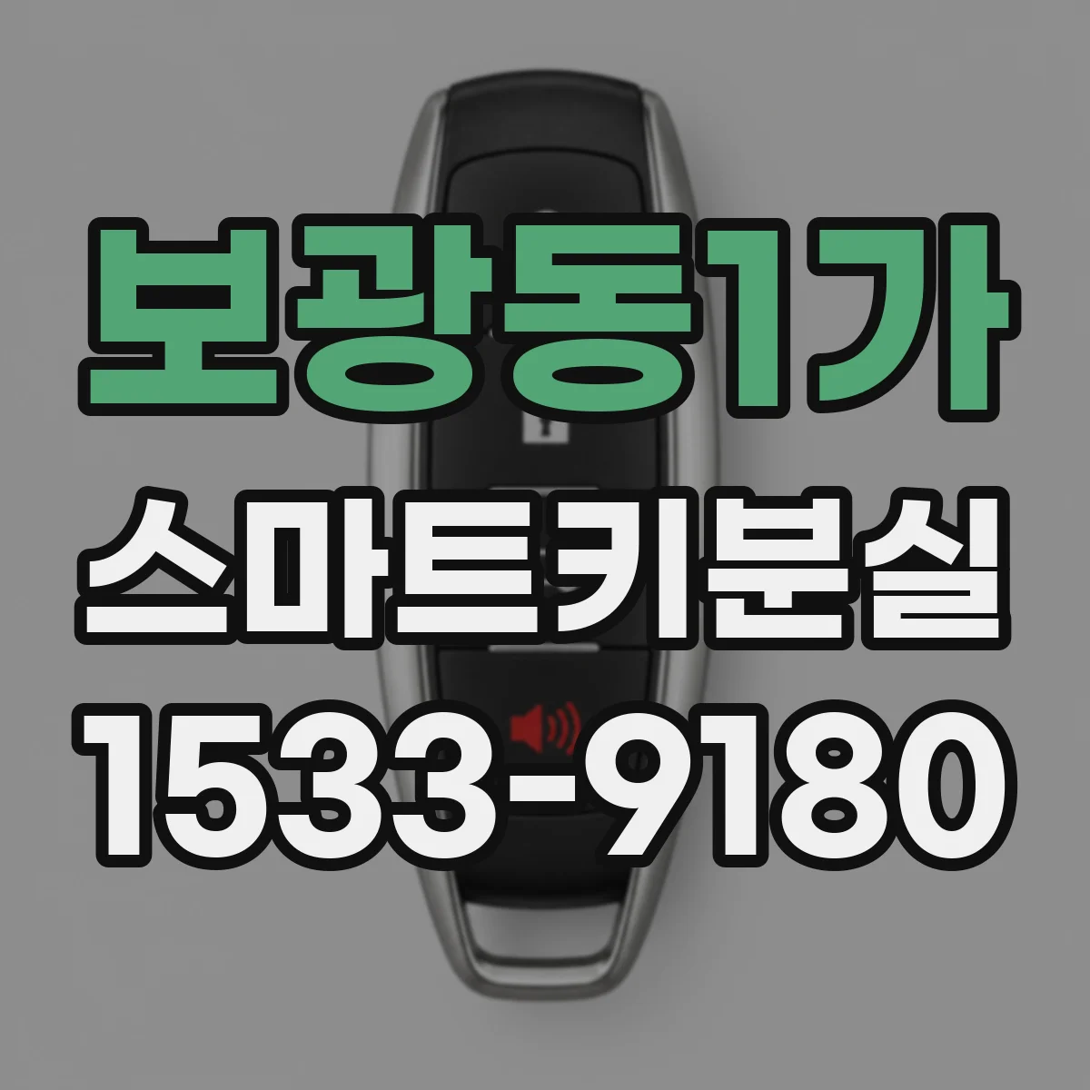 보광동1가 스마트키분실