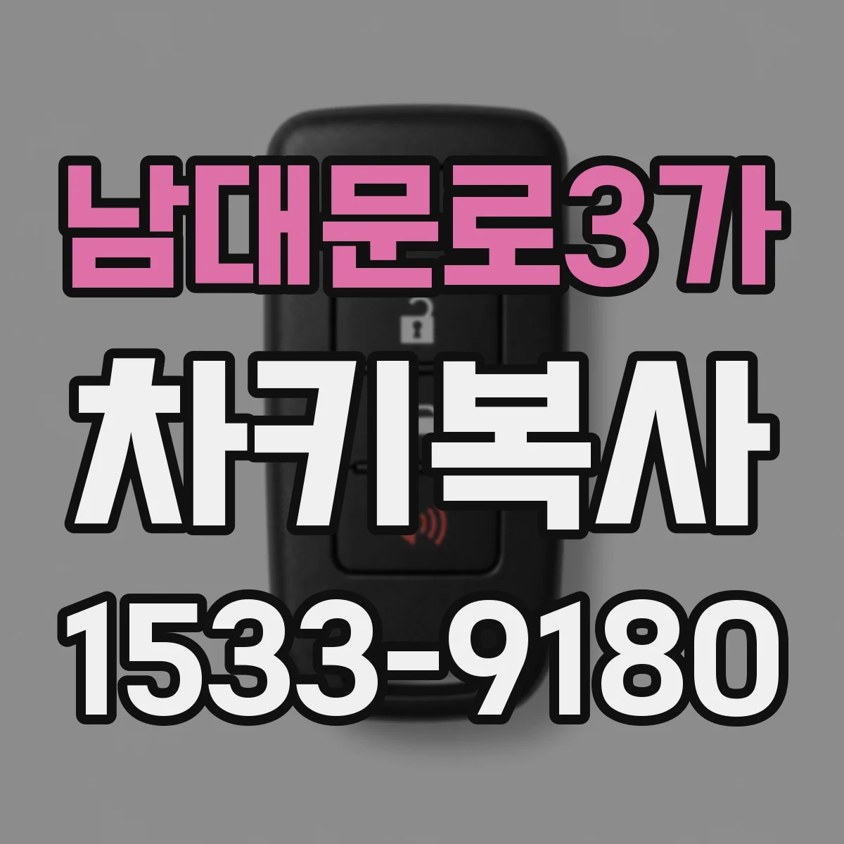 남대문로3가 차키복사