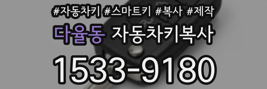 다율동 자동차키복사