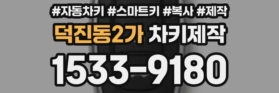 덕진동2가 차키제작