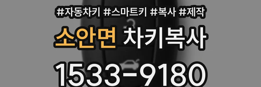 소안면 차키복사