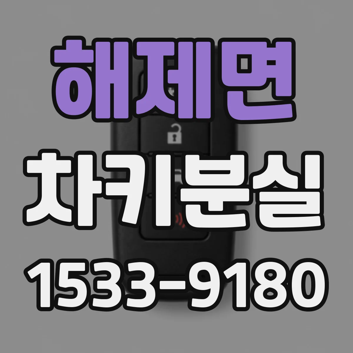 해제면 차키분실