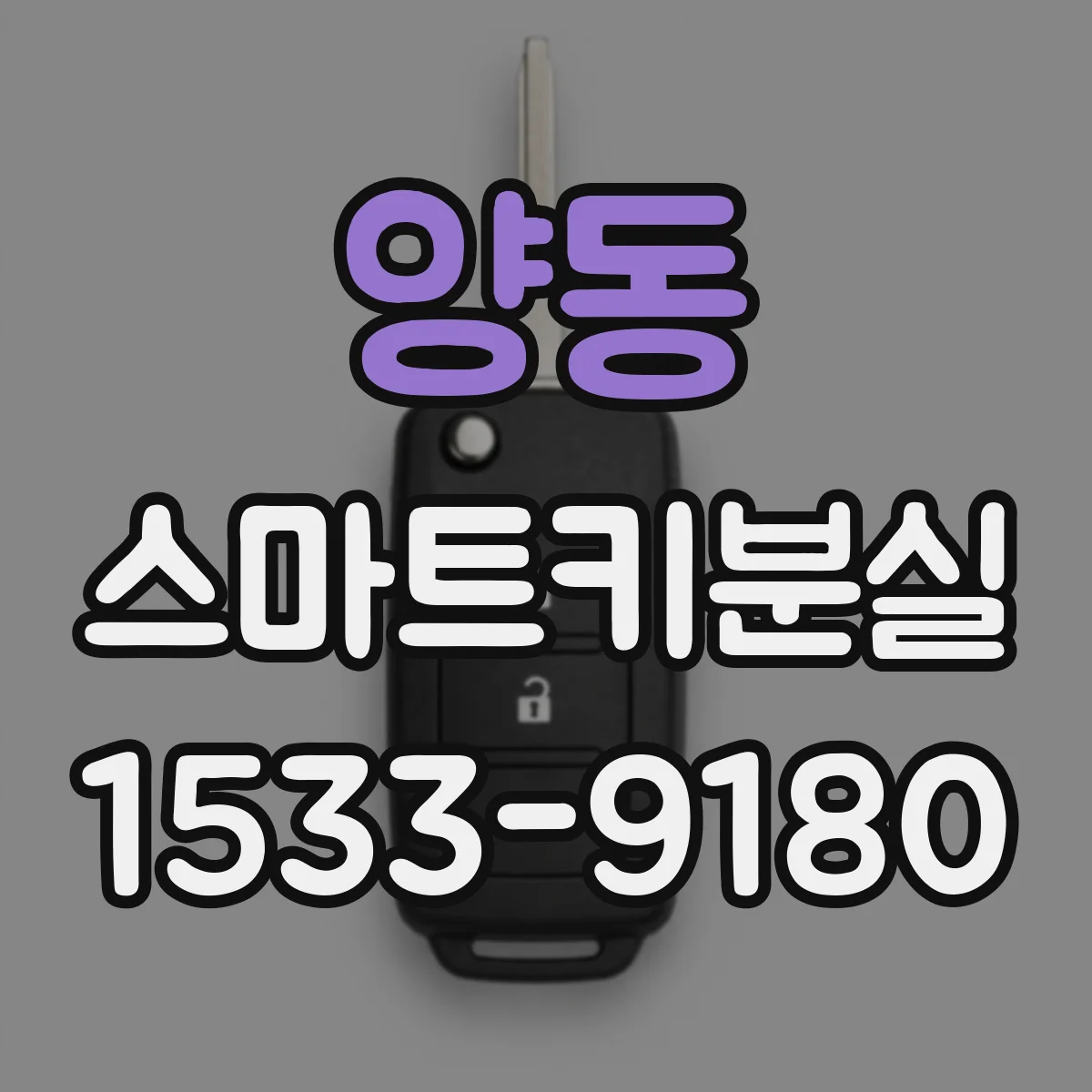 양동 스마트키분실