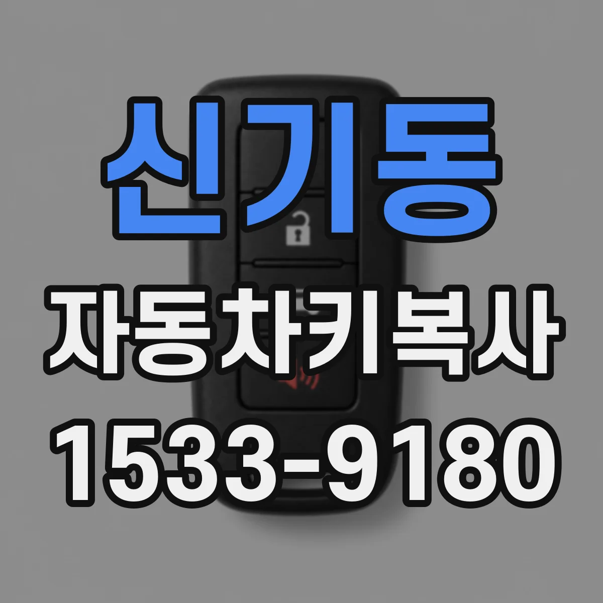 신기동 자동차키복사 BMW 칩키 복사 가능 여부와 준비물 정리
