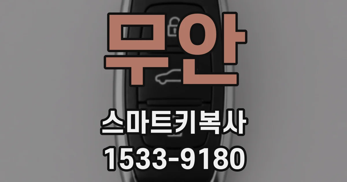 무안 스마트키복사