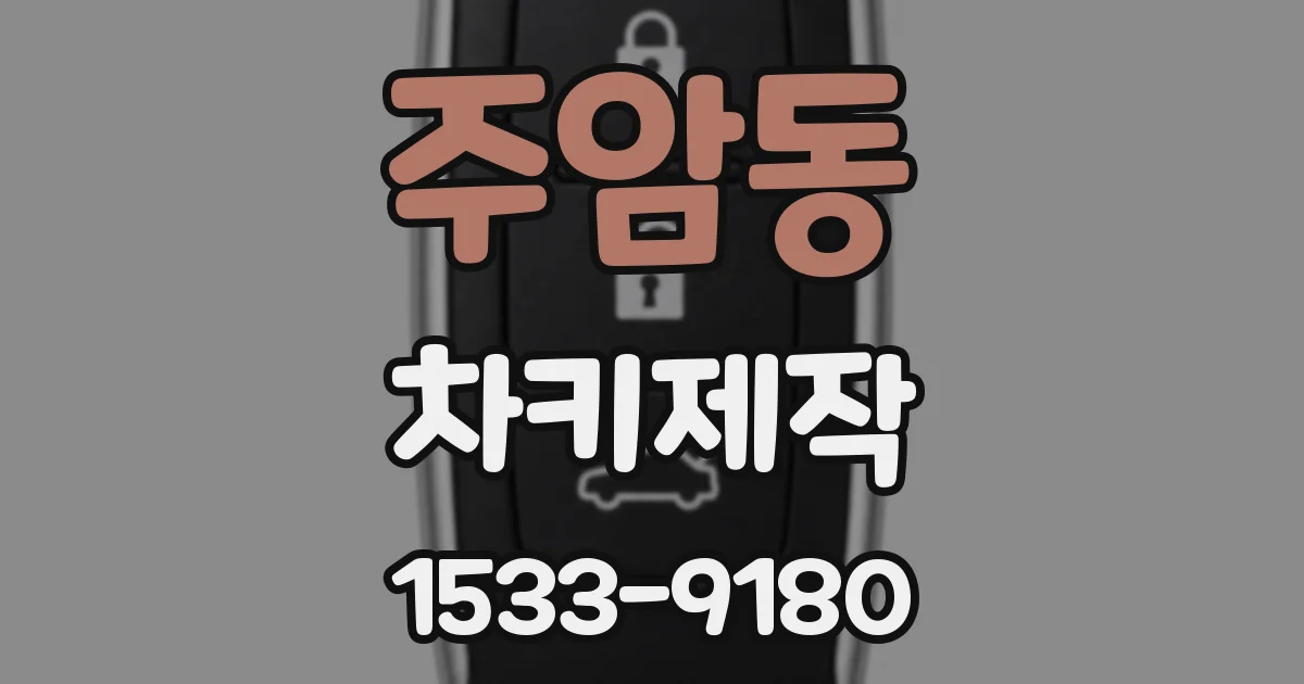 주암동 차키제작
