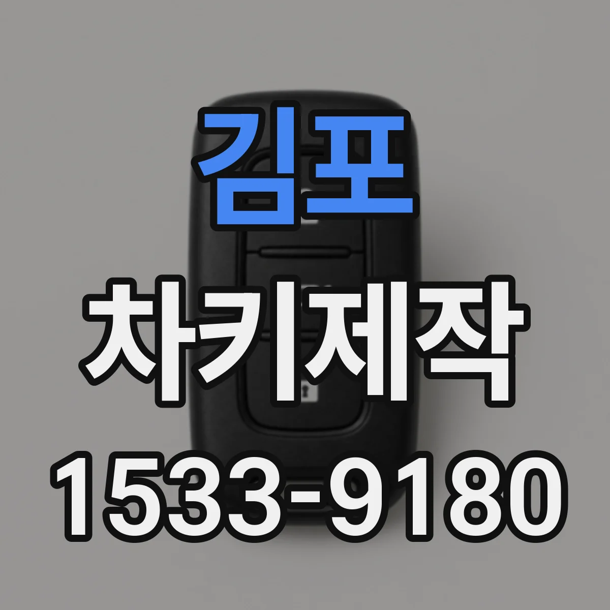 김포 차키제작