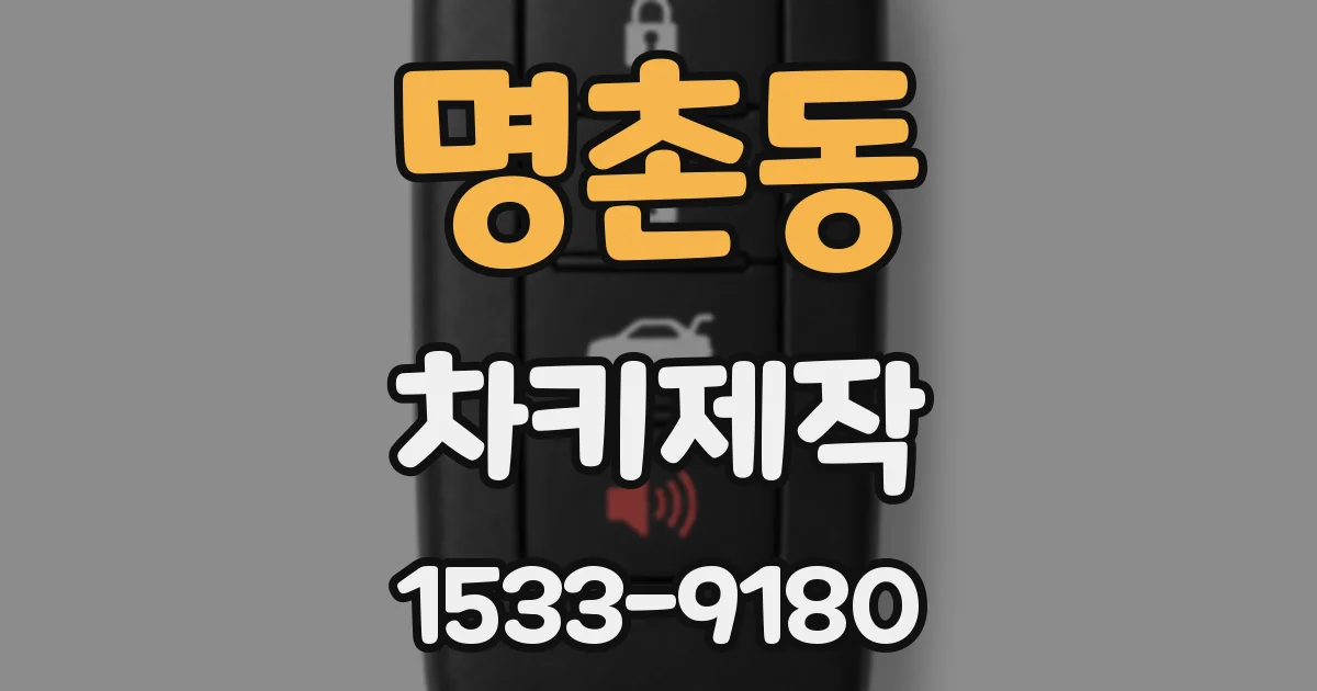 명촌동 차키제작
