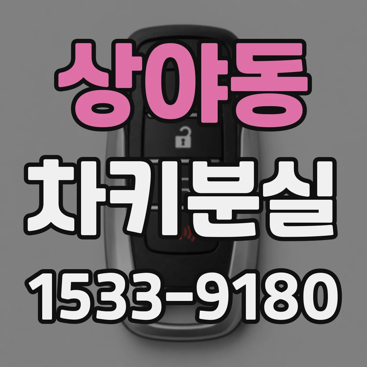상야동 차키분실