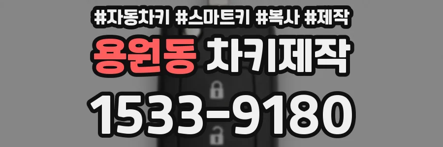 용원동 차키제작