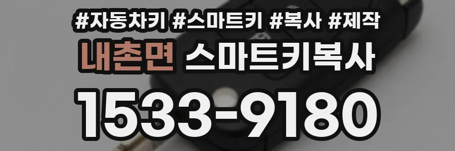 내촌면 스마트키복사