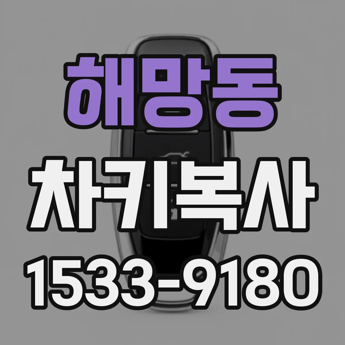 해망동 차키복사