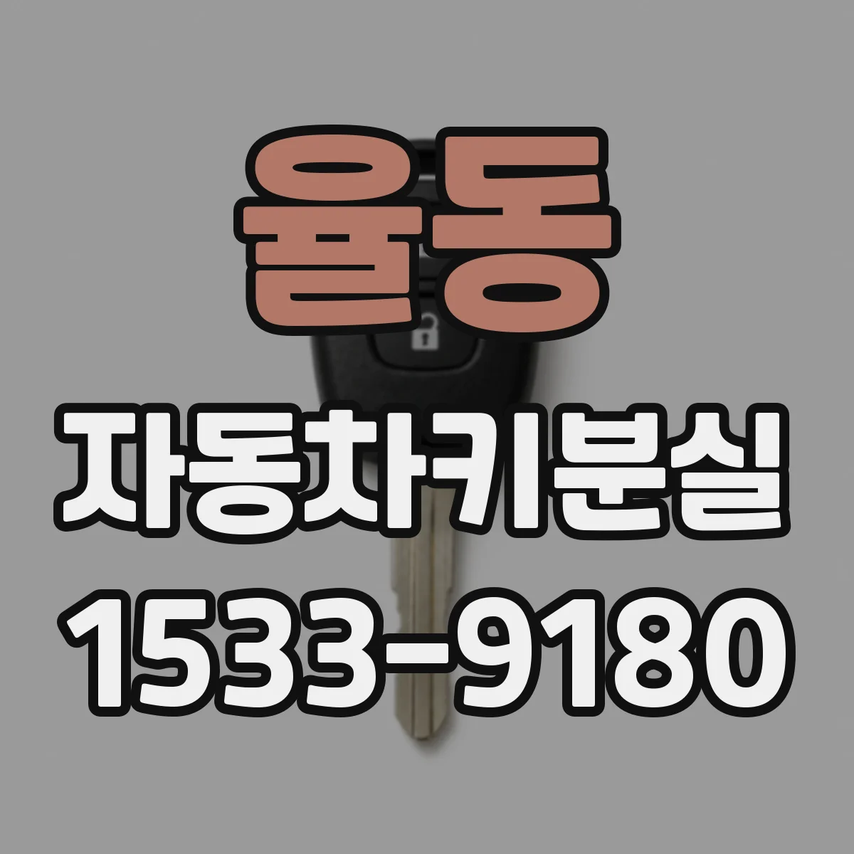 율동 자동차키분실