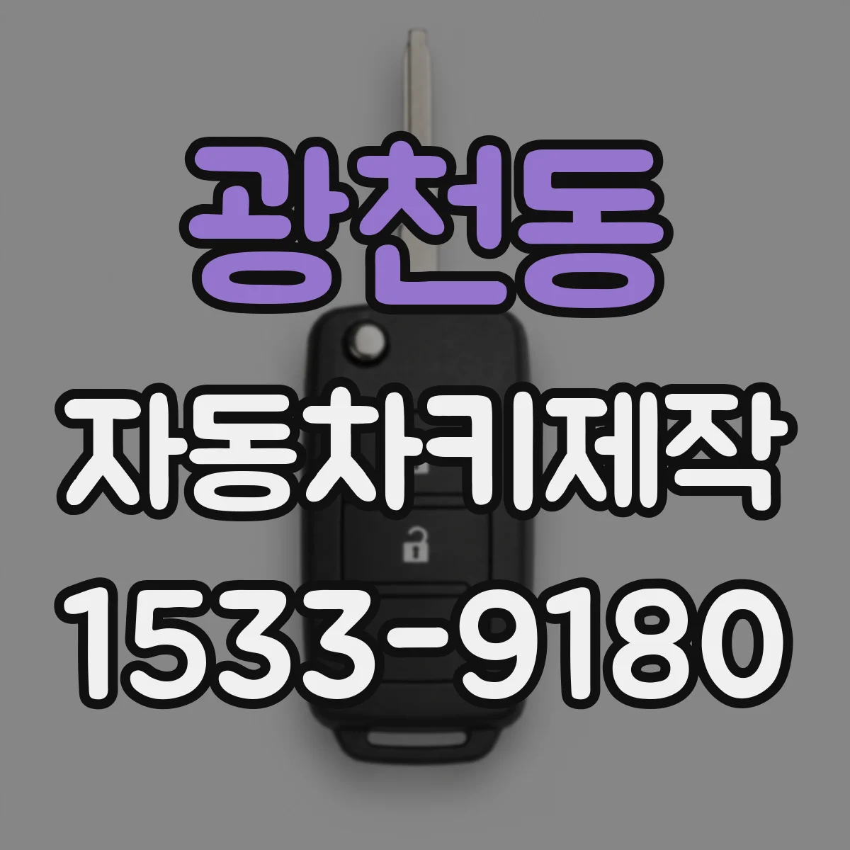 광천동 자동차키제작