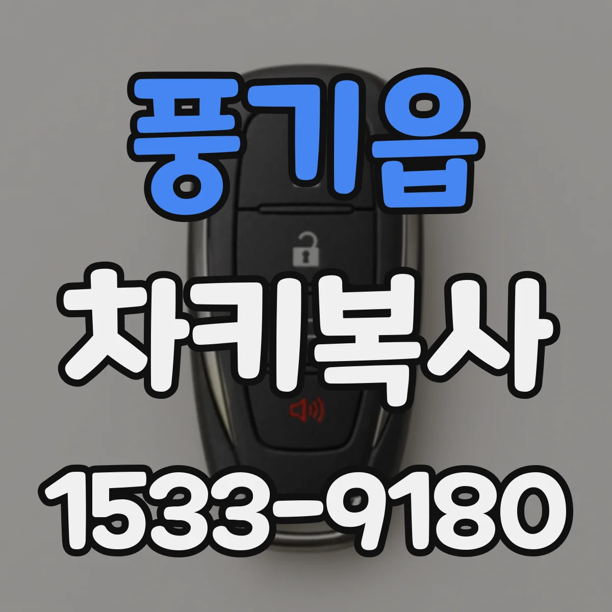 풍기읍 차키복사