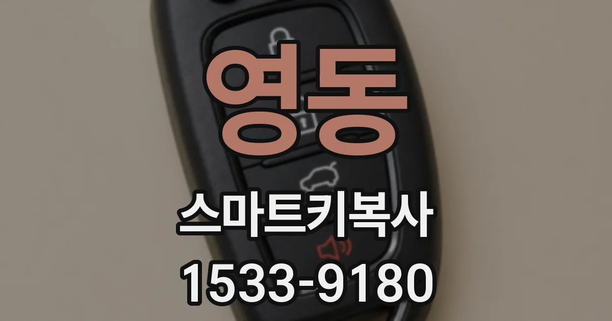영동 스마트키복사