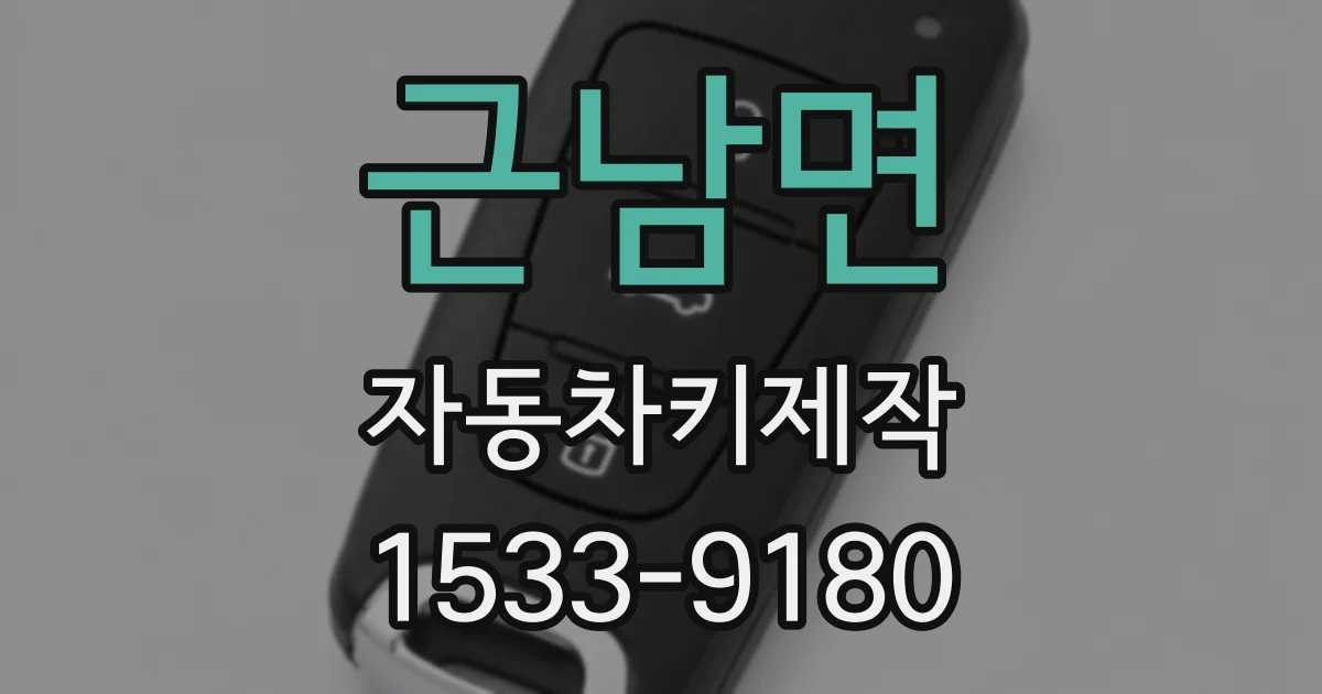 근남면 자동차키제작