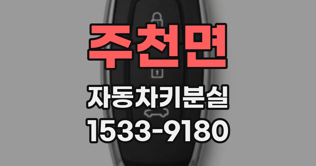 주천면 자동차키분실