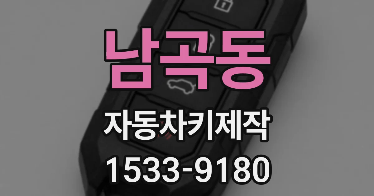 남곡동 자동차키제작