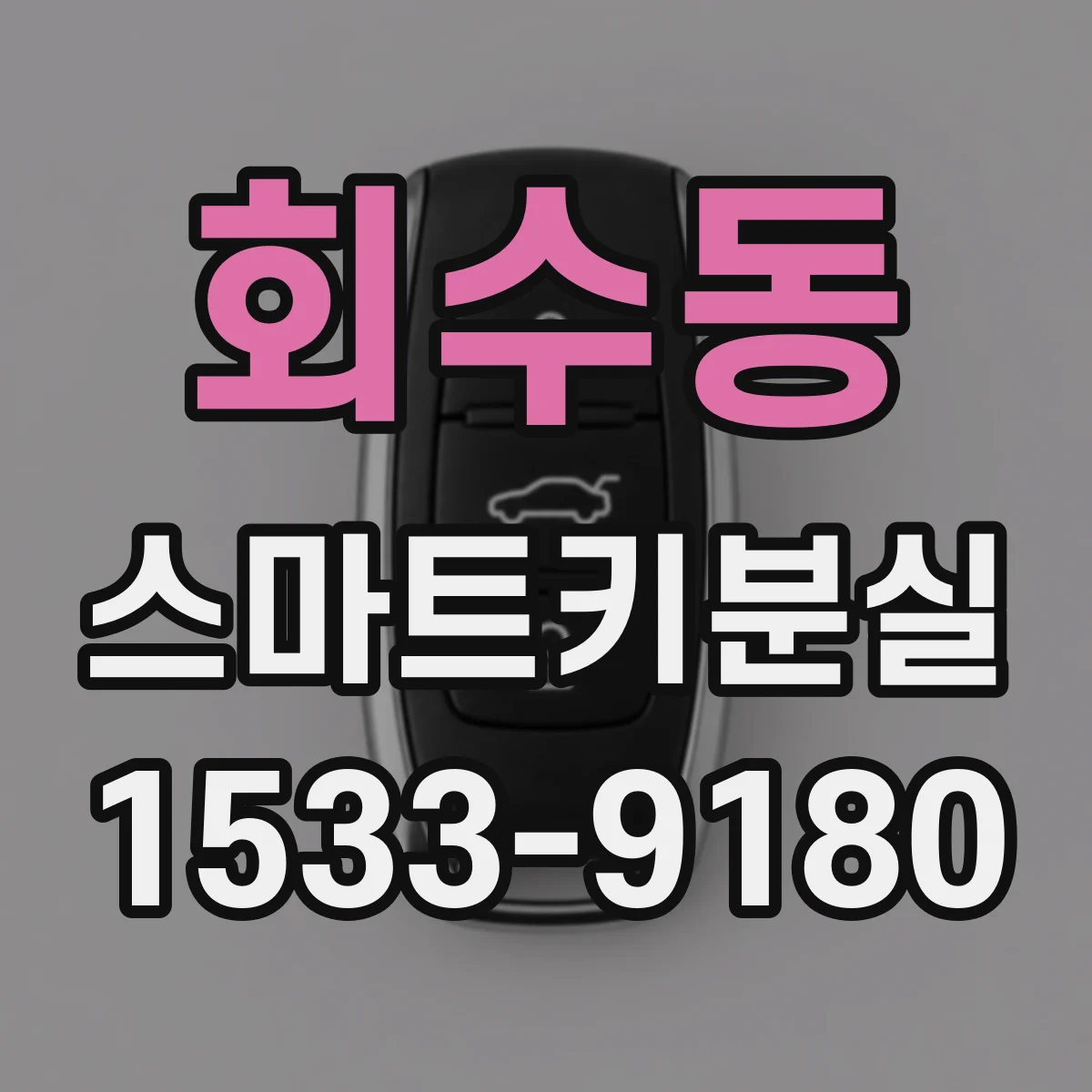 회수동 스마트키분실