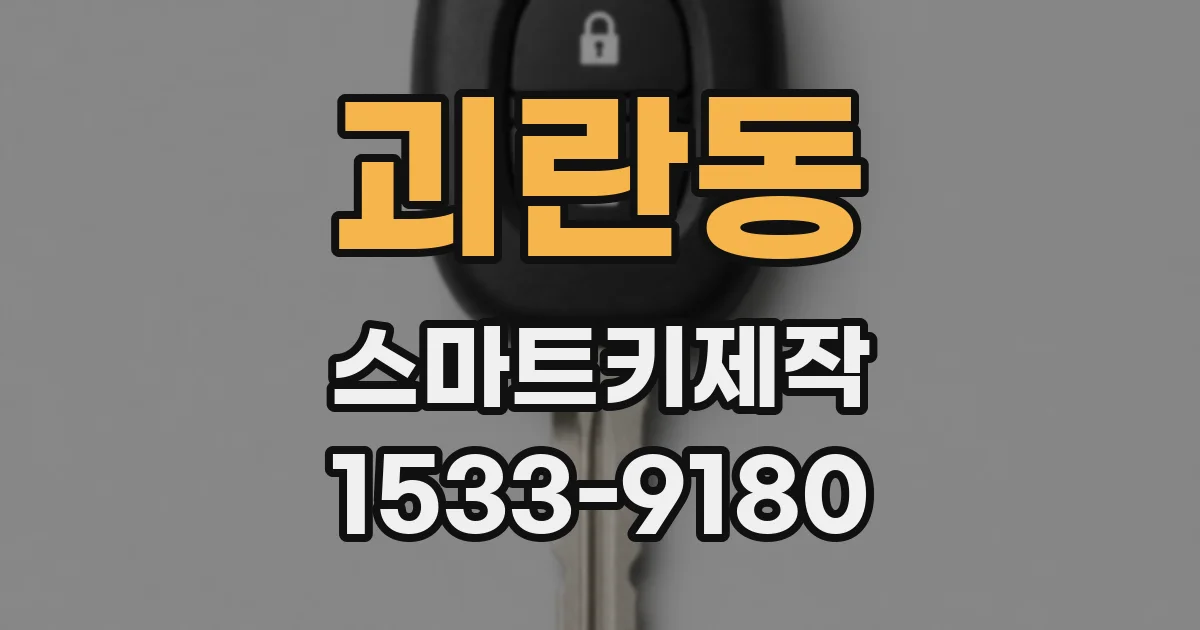 괴란동 스마트키제작