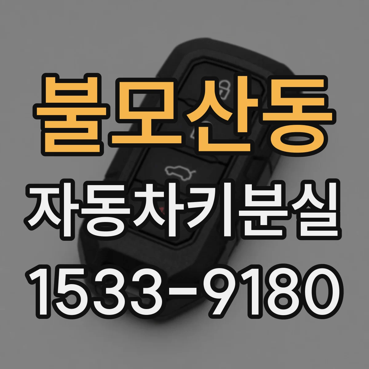 불모산동 자동차키분실