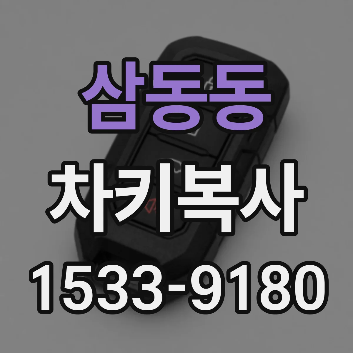 삼동동 차키복사