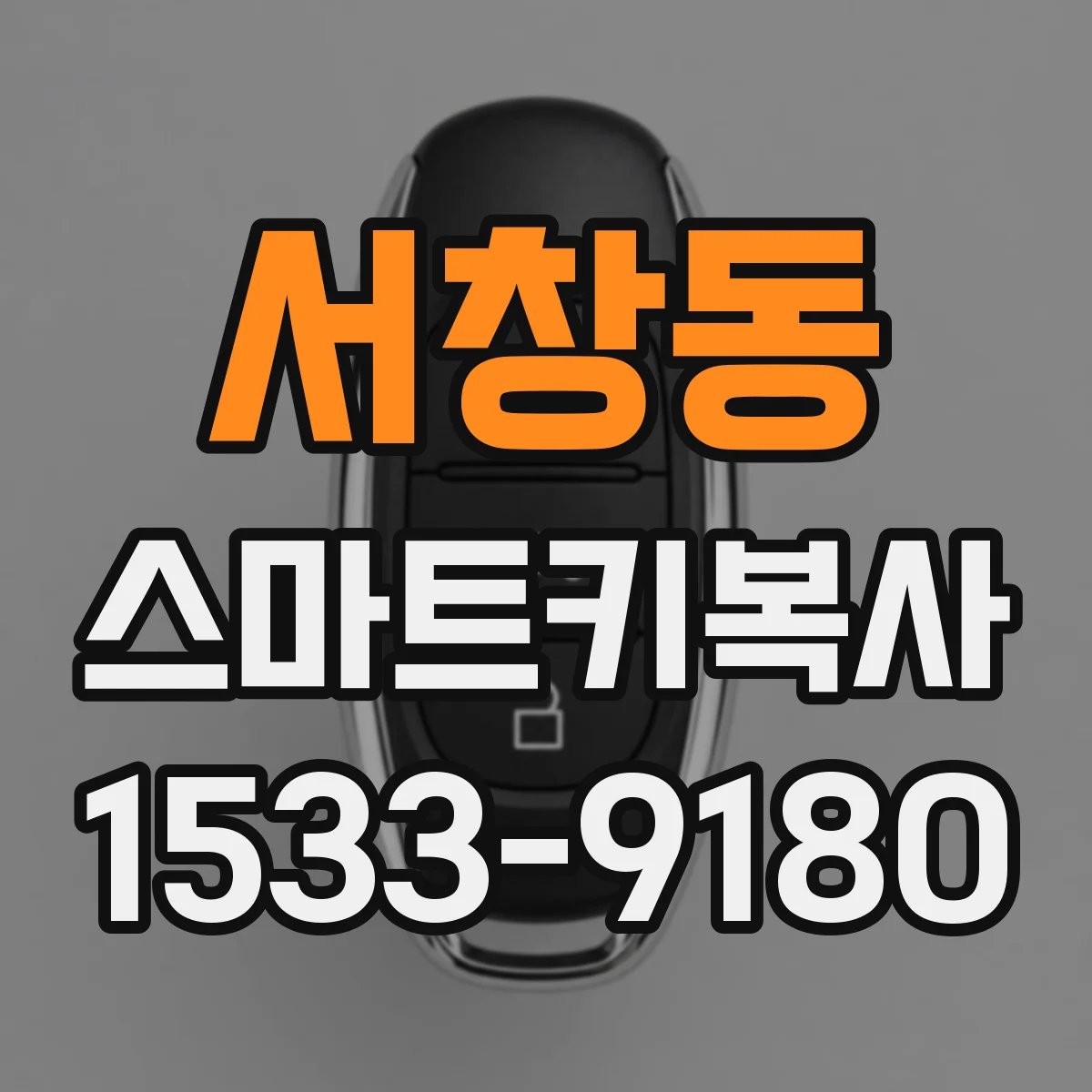 서창동 스마트키복사