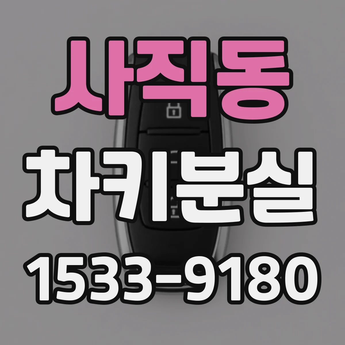 사직동 차키분실