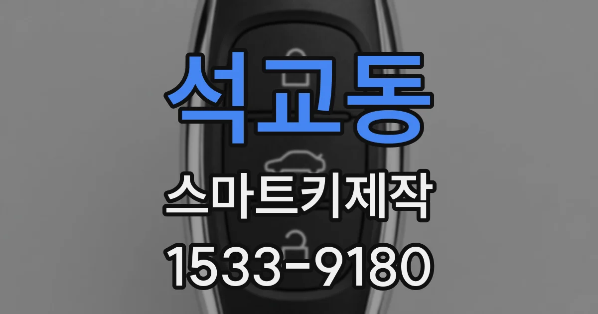석교동 스마트키제작