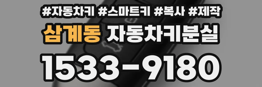 삼계동 자동차키분실