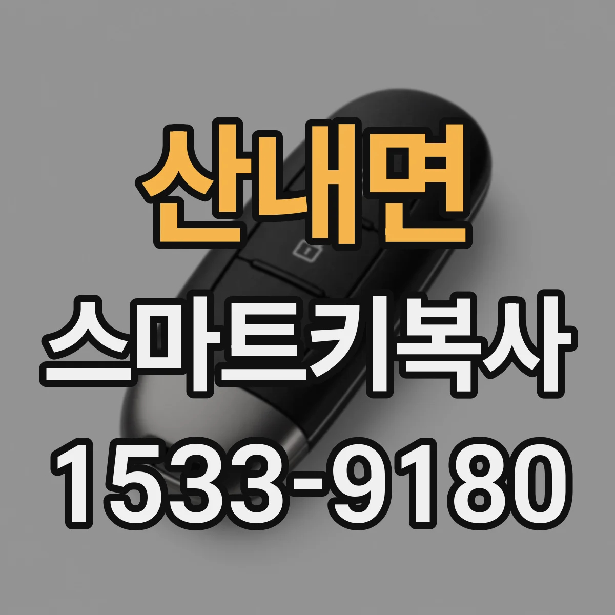 산내면 스마트키복사