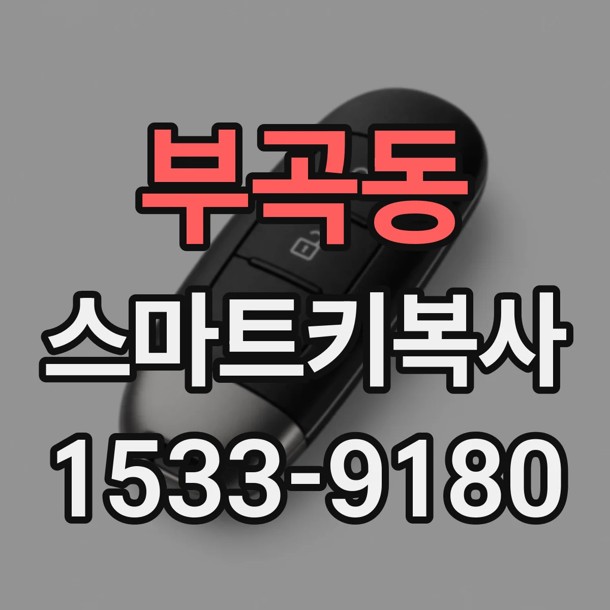 부곡동 스마트키복사