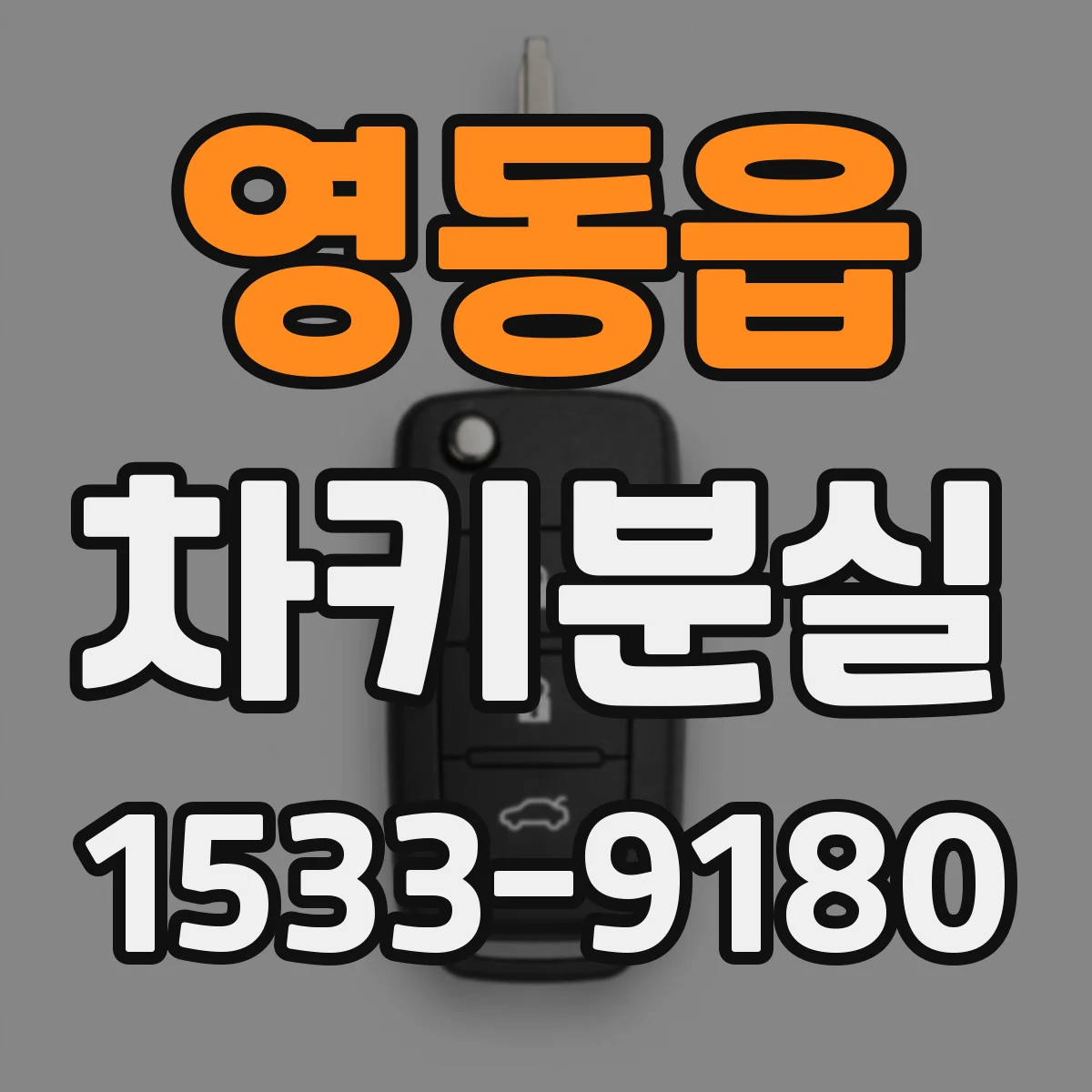 영동읍 차키분실