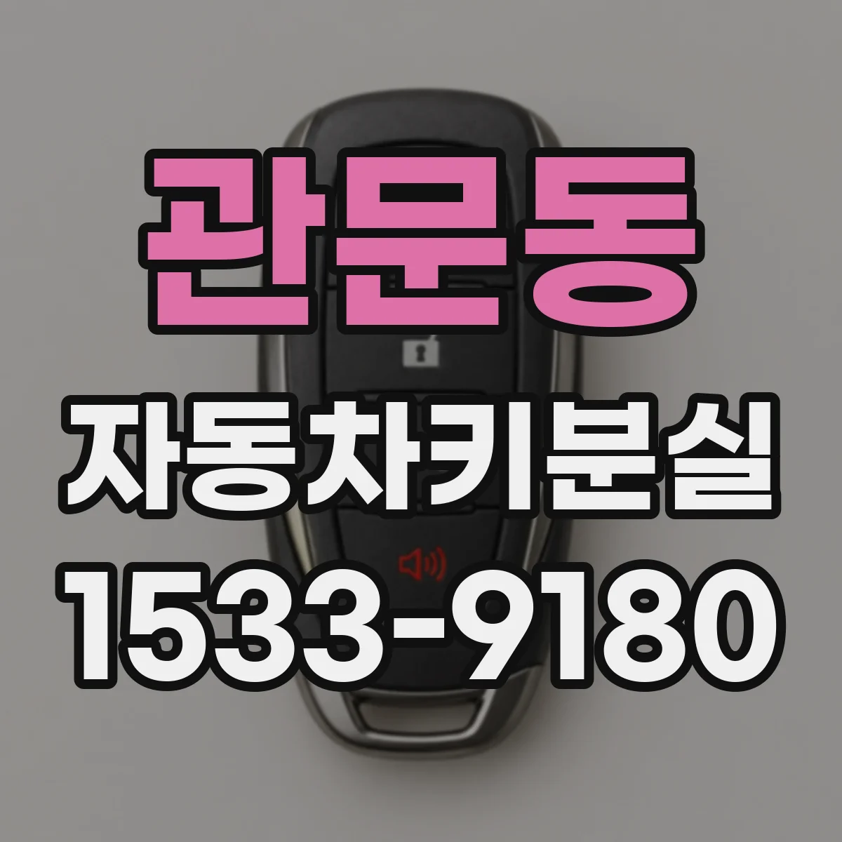 관문동 자동차키분실