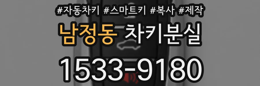 남정동 차키분실