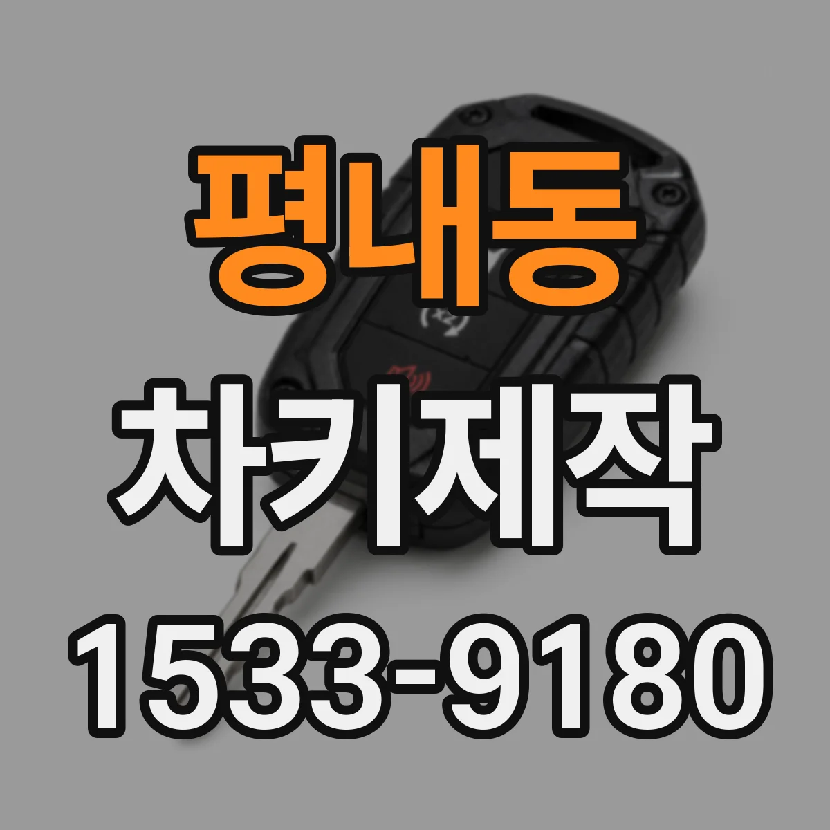 평내동 차키제작