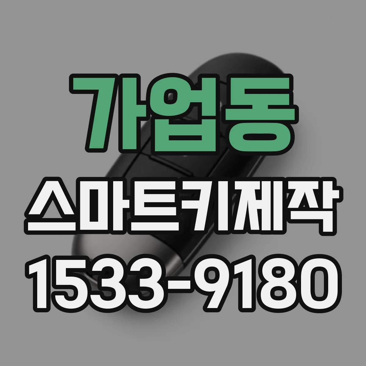 가업동 스마트키제작