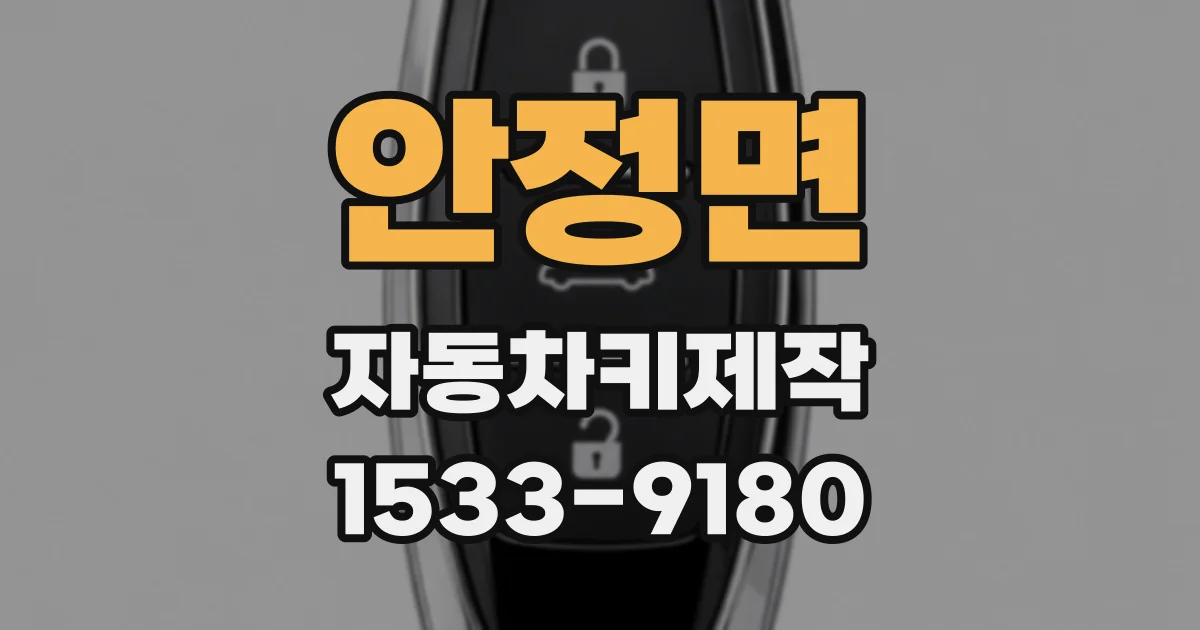 안정면 자동차키제작