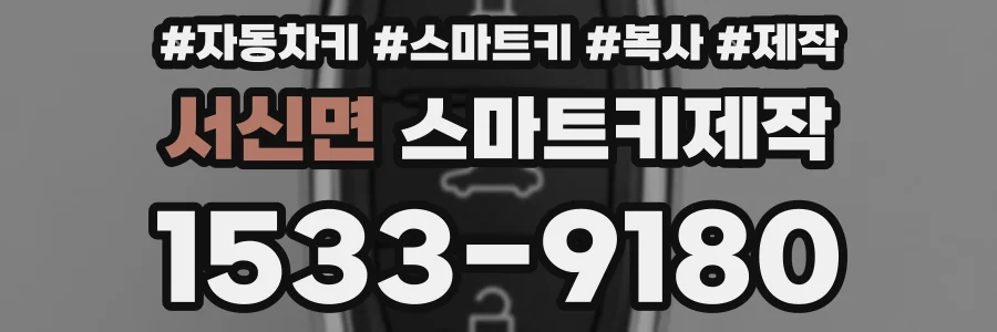 서신면 스마트키제작