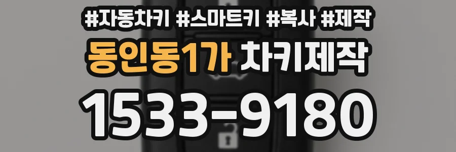 동인동1가 차키제작