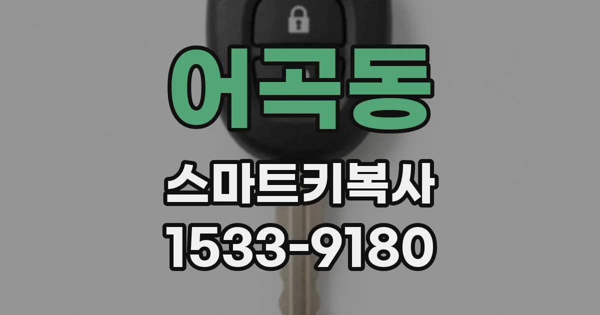 어곡동 스마트키복사