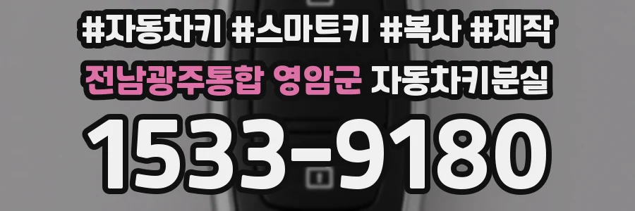 전남광주통합 영암군 자동차키분실