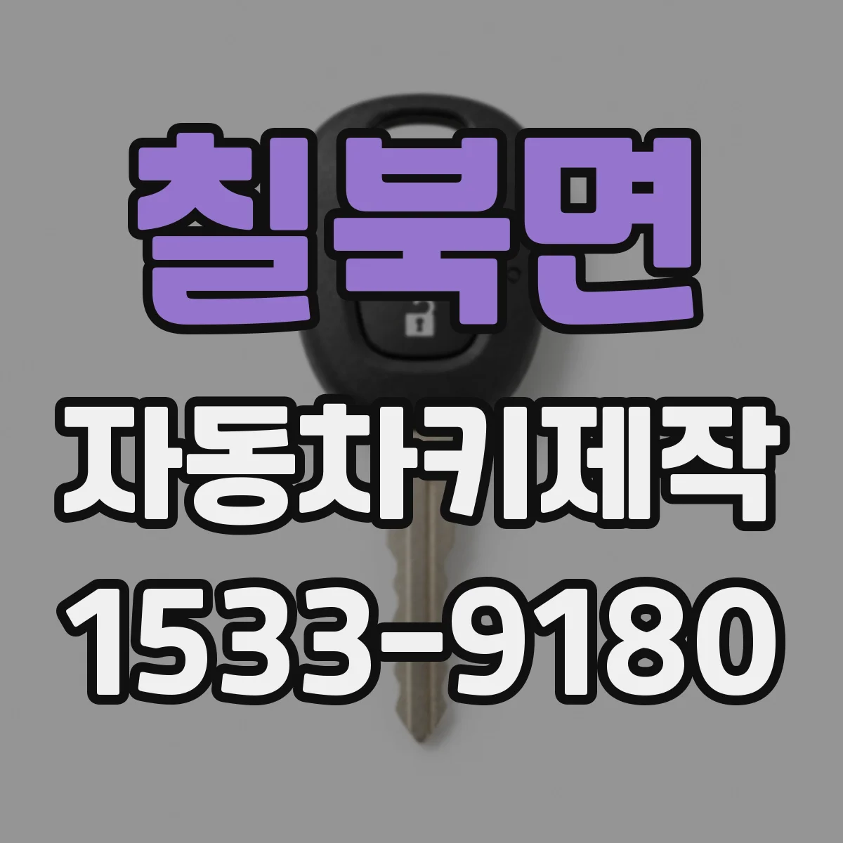 칠북면 자동차키제작