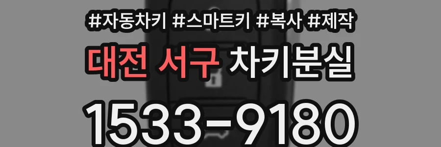 대전 서구 차키분실